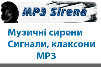 MP3 сирена
